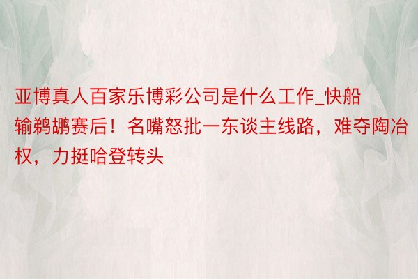 亚博真人百家乐博彩公司是什么工作_快船输鹈鹕赛后！名嘴怒批一东谈主线路，难夺陶冶权，力挺哈登转头