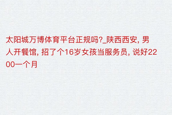 太阳城万博体育平台正规吗?_陕西西安, 男人开餐馆, 招了个16岁女孩当服务员, 说好2200一个月