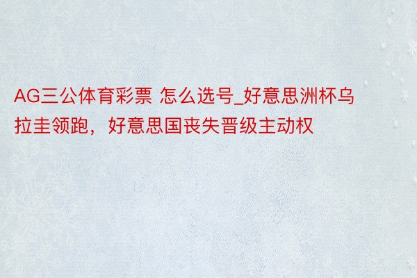 AG三公体育彩票 怎么选号_好意思洲杯乌拉圭领跑，好意思国丧失晋级主动权