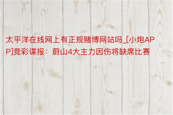 太平洋在线网上有正规赌博网站吗_[小炮APP]竞彩谍报：蔚山4大主力因伤将缺席比赛
