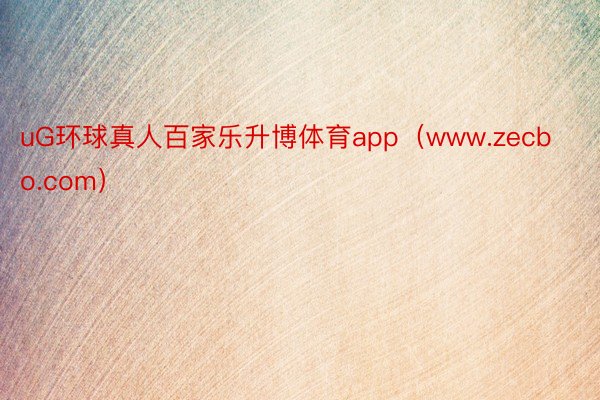 uG环球真人百家乐升博体育app（www.zecbo.com）